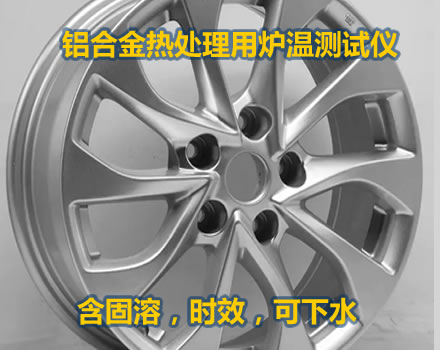 鋁合金輪轂熱處理爐溫跟蹤儀